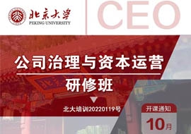 北京大學(xué)公司治理與資本運營研修班10月29-30日開課通知