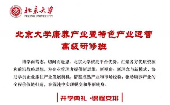 北京大學(xué)康養(yǎng)產(chǎn)業(yè)暨特色產(chǎn)業(yè)運營高級研修班2023年11月開課通知