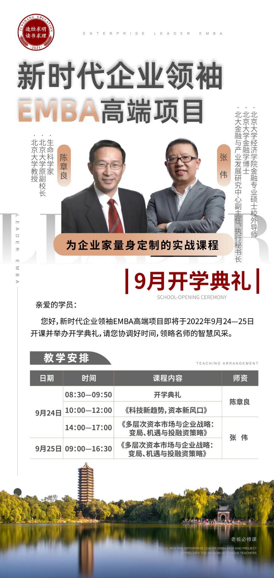 時新?代企領業?袖EMBA高端項目223期9月開學典禮