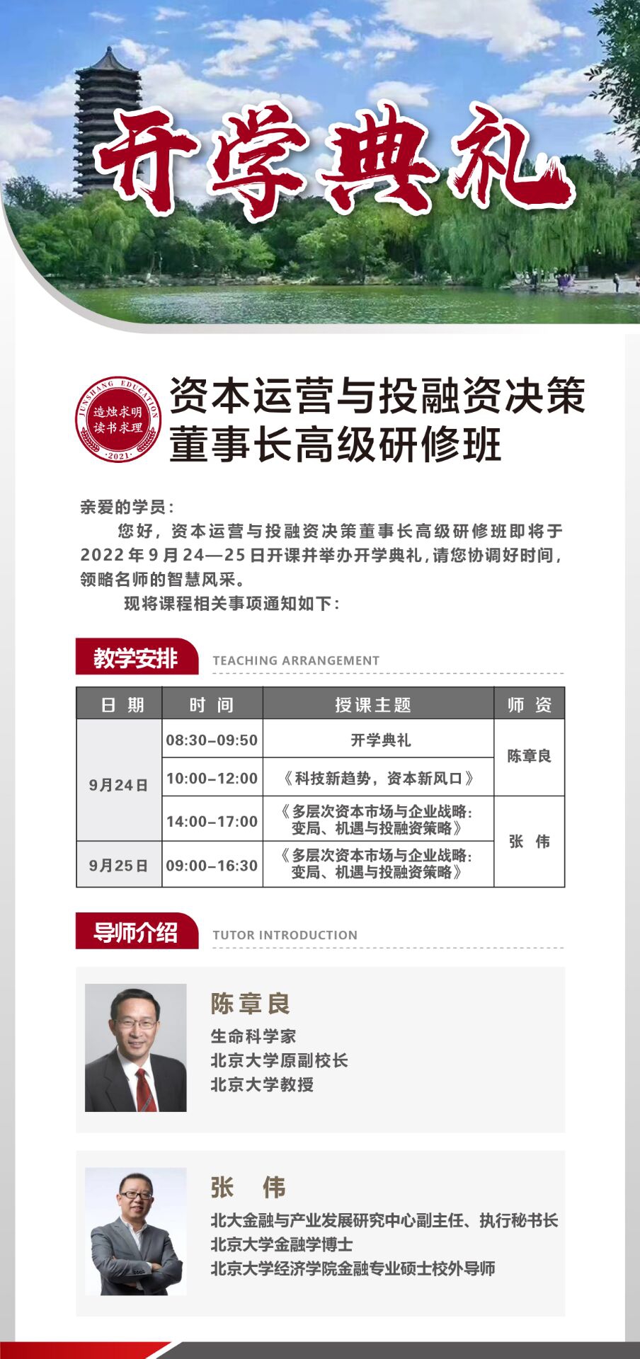 資本運(yùn)營與投融資決策董事長高級研修班9月24-25日開課通知