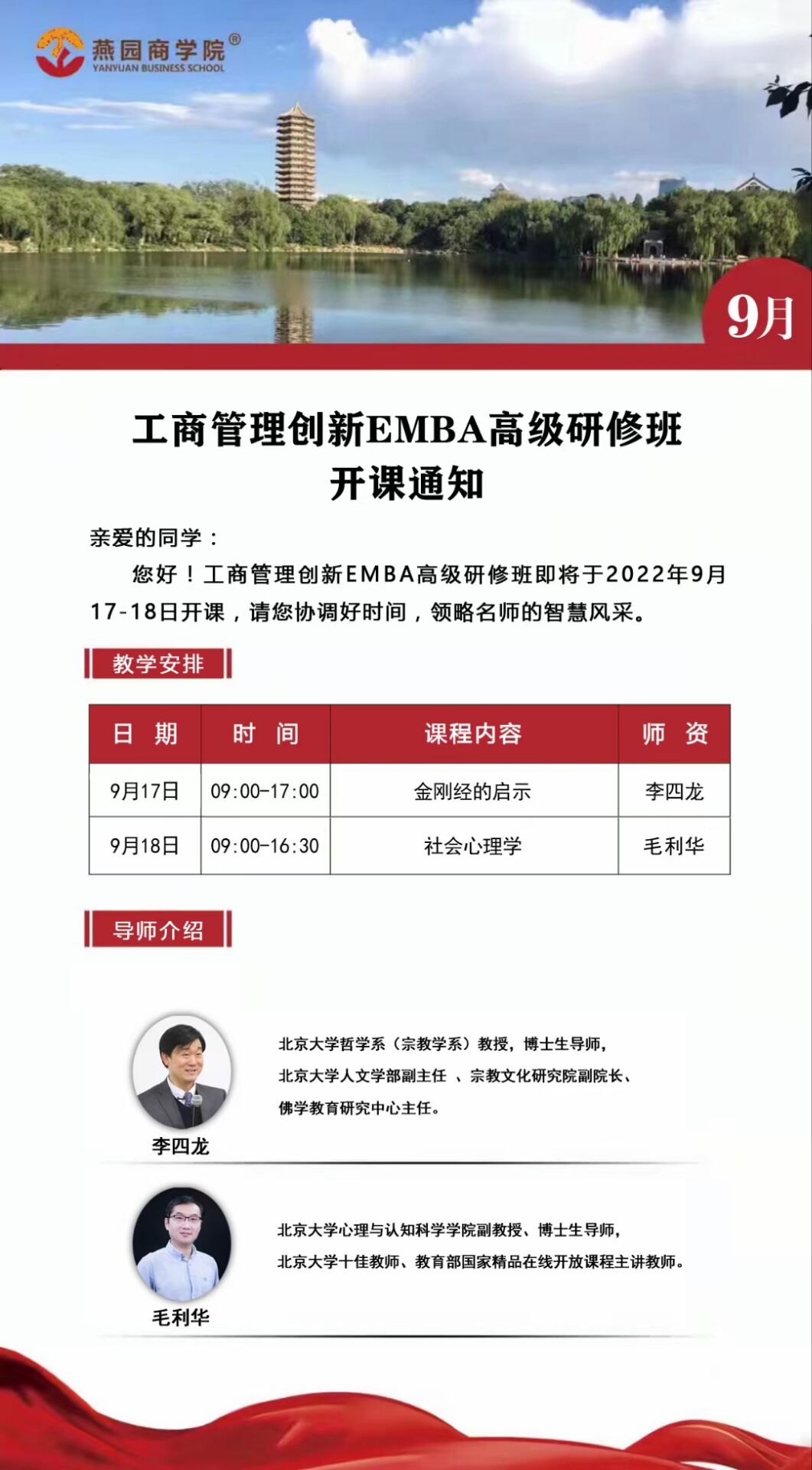 工商管理創(chuàng)新EMBA班2022年9月17-18日開課通知