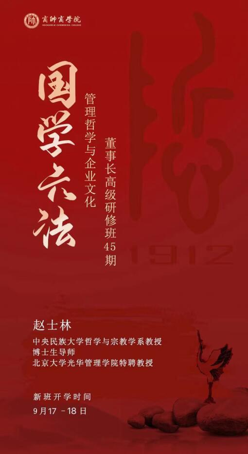 管理哲學(xué)董事長(zhǎng)高級(jí)研修45期9月17-18號(hào)開(kāi)課通知