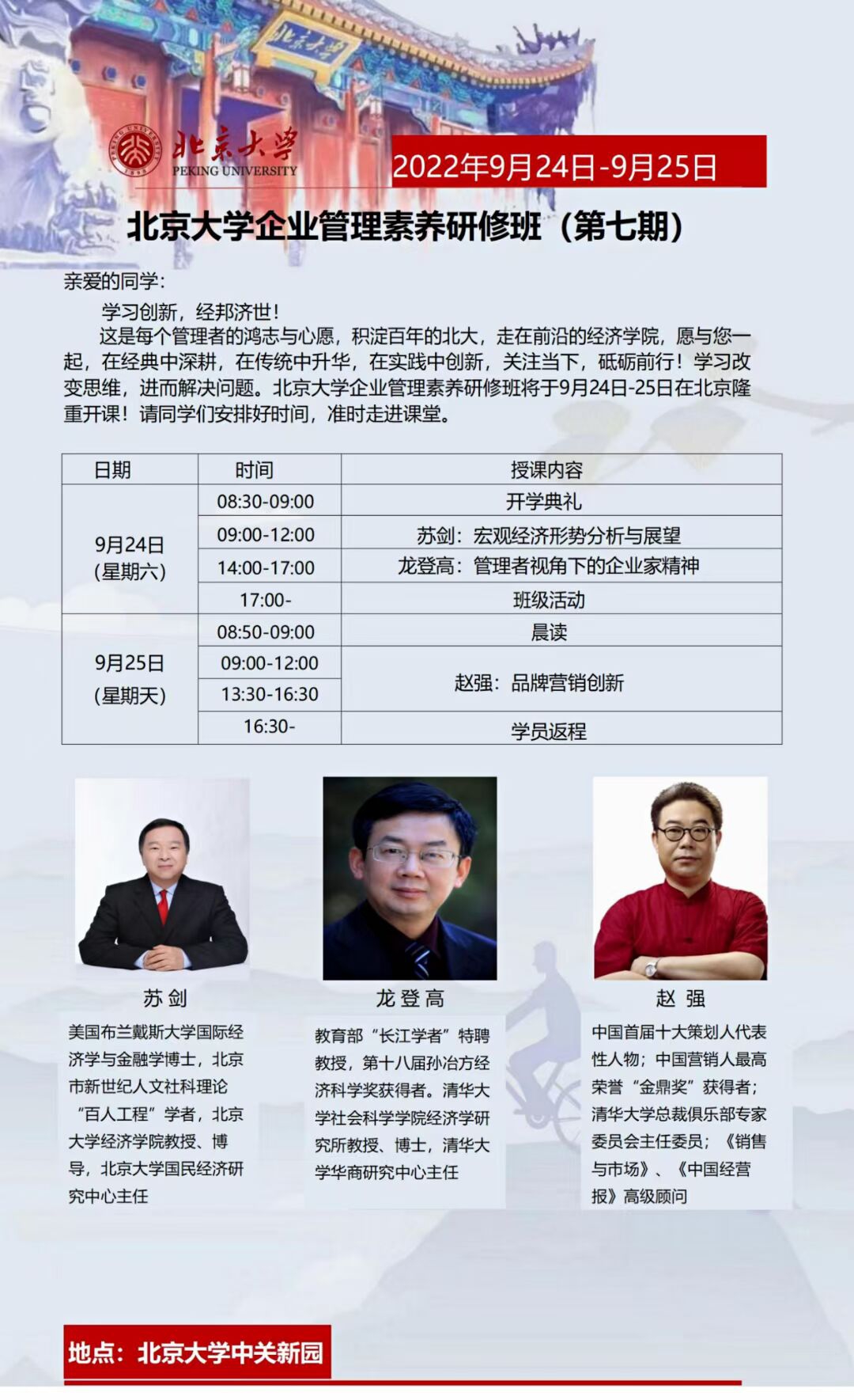 北京大學(xué)企業(yè)管理素養(yǎng)研修班第七期開課通知