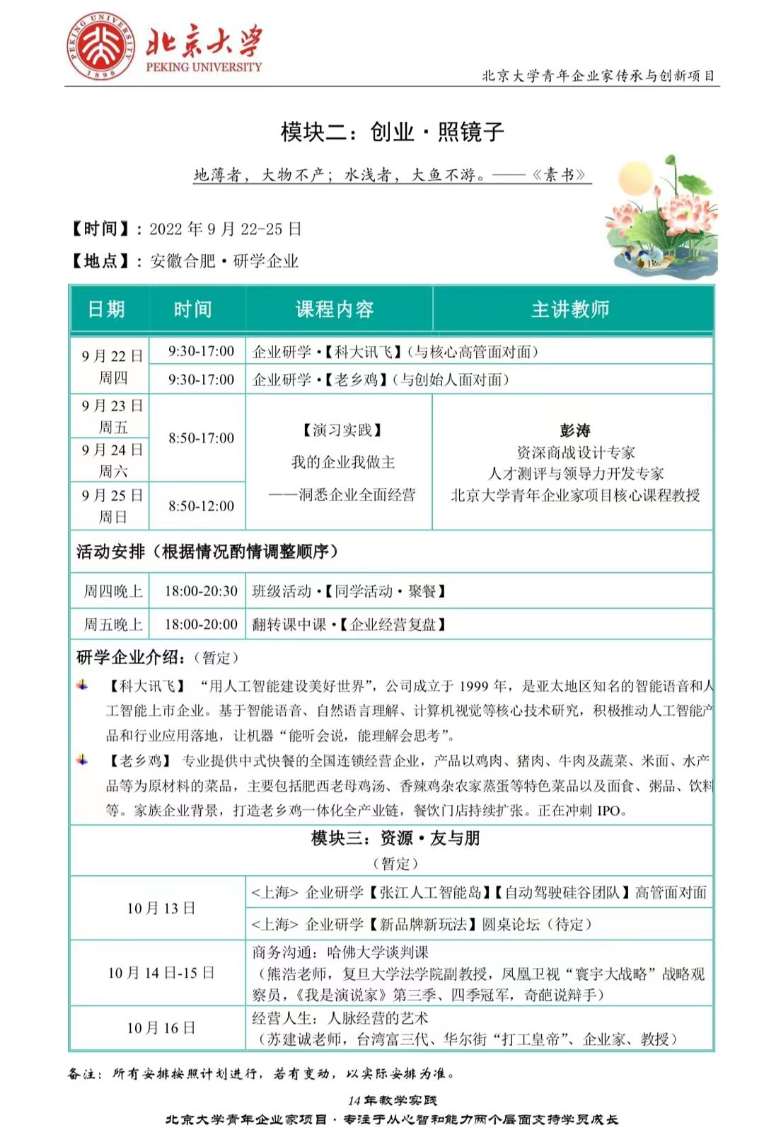 北京大學(xué)青年企業(yè)家研修班9月22-25日游學(xué)安徽合肥