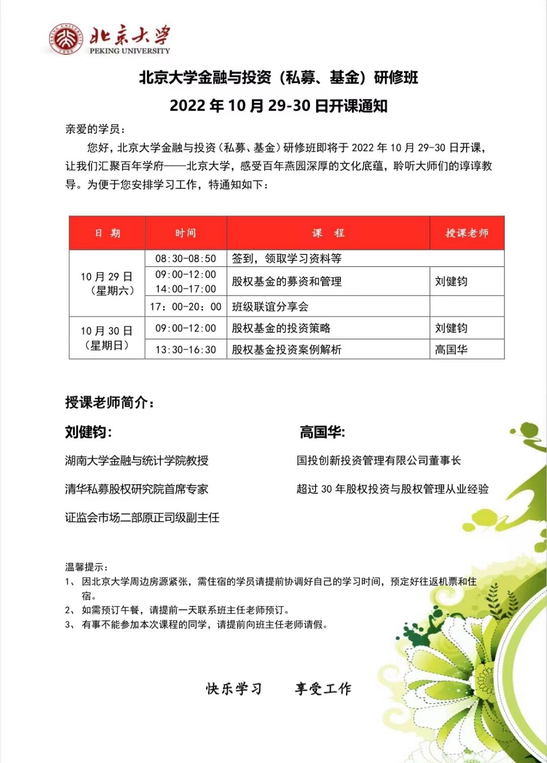 北京大學(xué)金融與投資研修班2022年10月29-30日開課通知
