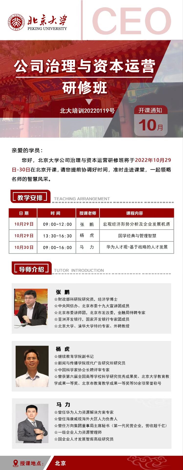 北京大學(xué)公司治理與資本運(yùn)營研修班10月29-30日開課通知
