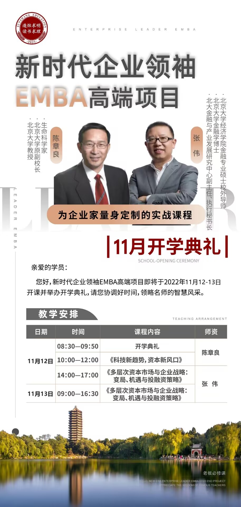 新時(shí)代企業(yè)領(lǐng)袖EMBA高端項(xiàng)目2022年11月開(kāi)學(xué)典禮