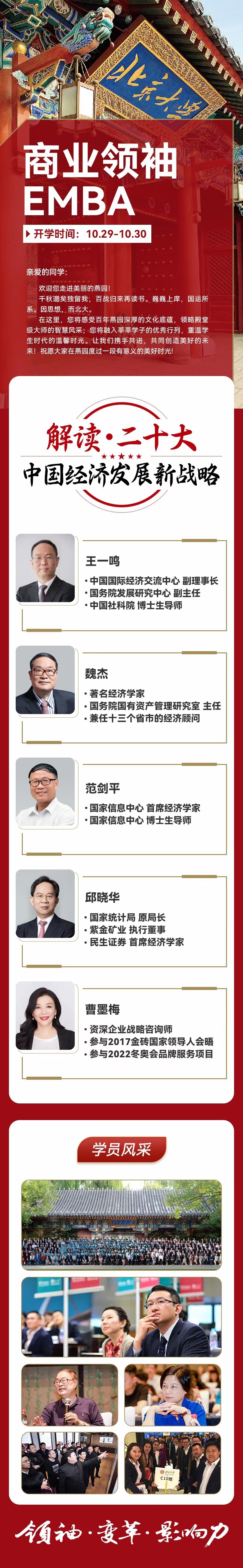 商業(yè)領(lǐng)袖EMBA高端班2022年10月開課通知