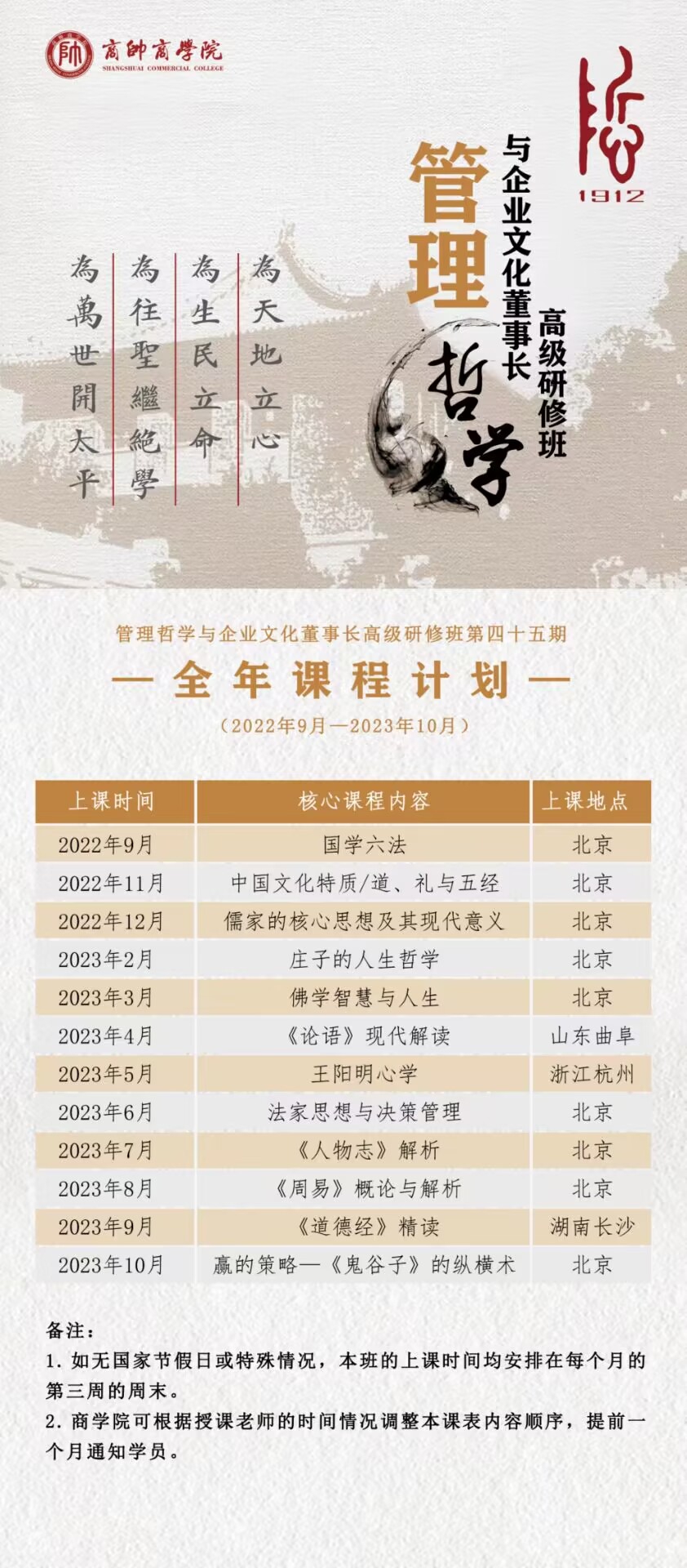 北京大學管理哲學董事長研修班2023年全年開課計劃